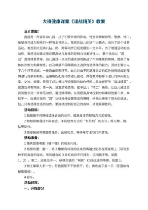 幼儿园大班健康详案教案《谍战精英》 包含反思