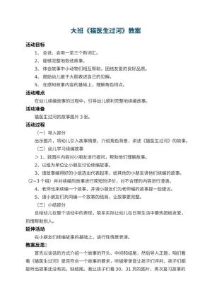 幼儿园大班教案《猫医生过河》 包含反思