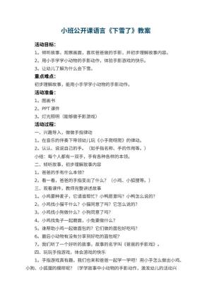 幼儿园小班公开课语言教案《下雪了》预览