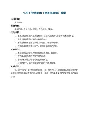 幼儿园小班下学期美术教案《棉签画草莓》 包含反思预览
