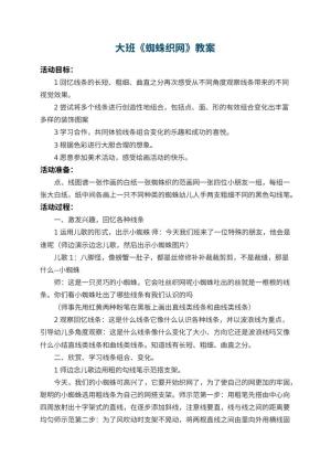 幼儿园大班教案《蜘蛛织网》 包含反思预览