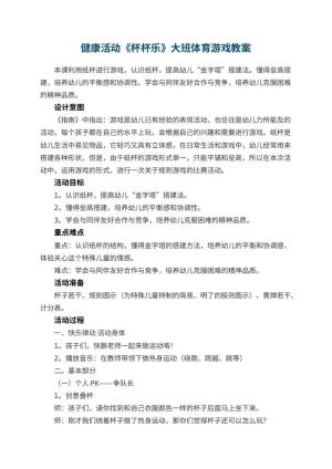 幼儿园健康活动《杯杯乐》大班体育游戏教案预览