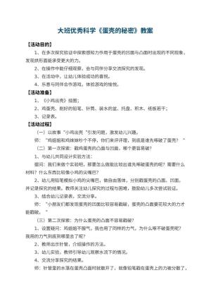 幼儿园大班优秀科学教案《蛋壳的秘密》 包含反思预览