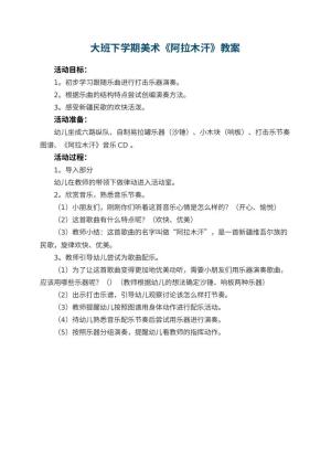 幼儿园大班下学期美术教案《阿拉木汗》