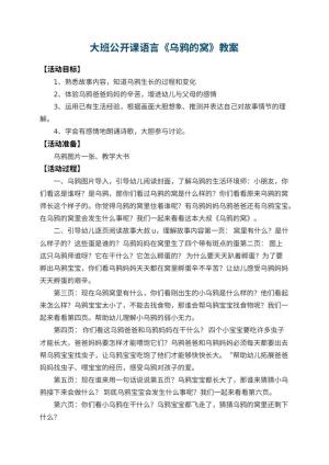 幼儿园大班公开课语言教案《乌鸦的窝》 包含反思预览
