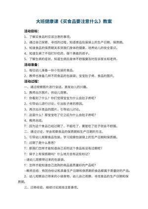 幼儿园大班健康课教案《买食品要注意什么》 包含反思预览