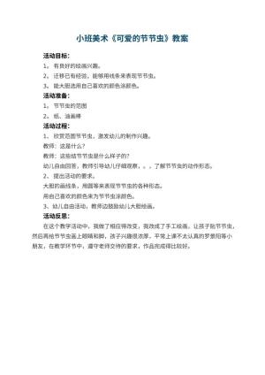 幼儿园小班美术教案《可爱的节节虫》 包含反思预览