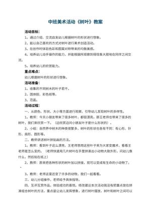幼儿园中班美术活动教案《树叶》 包含反思预览