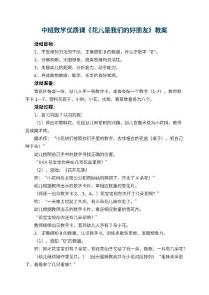 幼儿园中班数学优质课教案《花儿是我们的好朋友》 包含反思