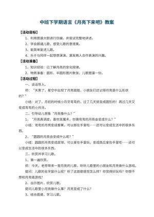 幼儿园中班下学期语言教案《月亮下来吧》 包含反思预览