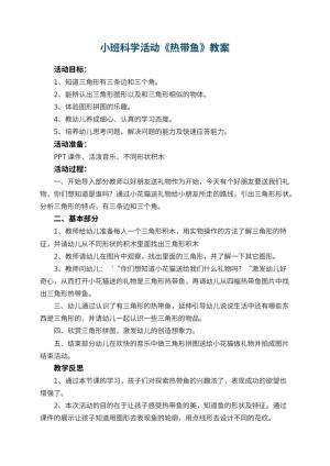 幼儿园小班科学活动教案《热带鱼》 包含反思预览
