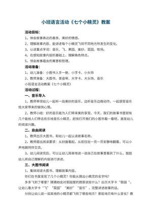 幼儿园小班语言活动教案《七个小精灵》 包含反思