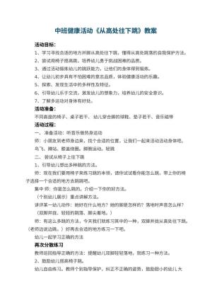 幼儿园中班健康活动教案《从高处往下跳》 包含反思