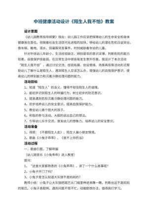 幼儿园中班健康活动设计《陌生人我不怕》 包含反思预览