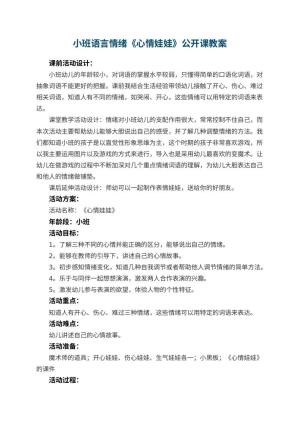 幼儿园小班语言情绪《心情娃娃》公开课教案预览
