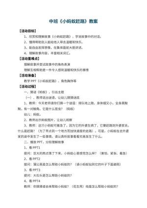 幼儿园中班教案《小蚂蚁赶路》预览