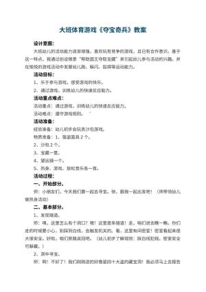 幼儿园大班体育游戏教案《夺宝奇兵》 包含反思