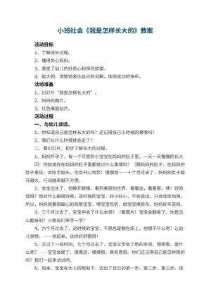 幼儿园小班社会教案《我是怎样长大的》 包含反思预览