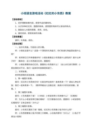 幼儿园小班语言游戏活动教案《红红的小东西》 包含反思