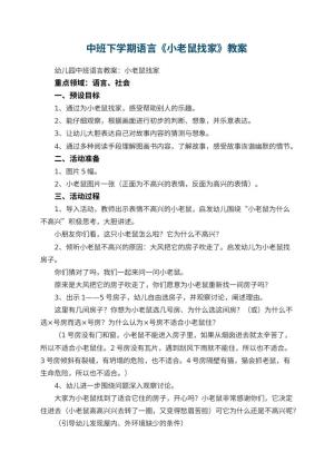 幼儿园中班下学期语言教案《小老鼠找家》 包含反思预览