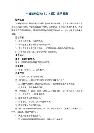 幼儿园中班韵律活动《小木匠》音乐教案 包含反思