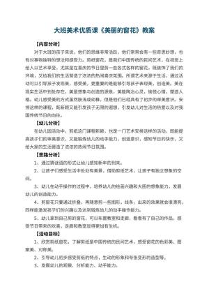 幼儿园大班美术优质课教案《美丽的窗花》 包含反思预览