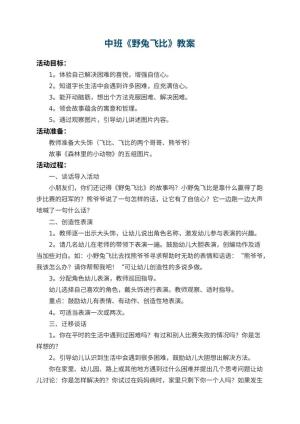 幼儿园中班教案《野兔飞比》 包含反思预览