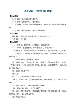 幼儿园小班语言优秀教案《我的妈妈》 包含反思预览