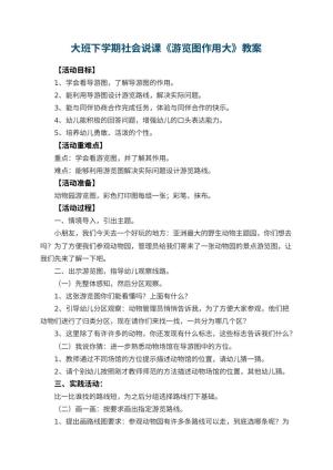 幼儿园大班下学期社会说课教案《游览图作用大》 包含反思预览