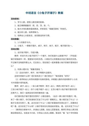 幼儿园中班语言优秀教案《小兔子开铺子》 包含反思预览