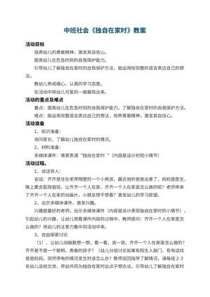 幼儿园中班社会教案《独自在家时》 包含反思预览