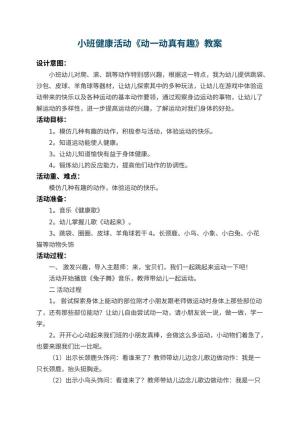 幼儿园小班健康活动教案《动一动真有趣》 包含反思