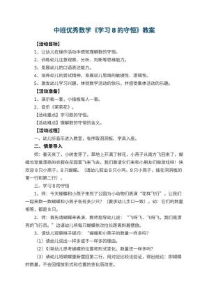 幼儿园中班优秀数学教案《学习8的守恒》 包含反思