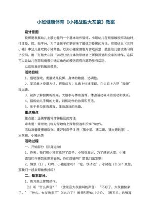 幼儿园小班健康体育教案《小猪战胜大灰狼》 包含反思