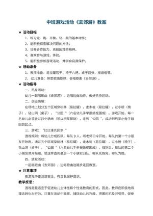 幼儿园中班游戏活动教案《去郊游》 包含反思预览