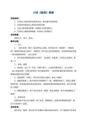 幼儿园小班教案《躲雨》 包含反思预览