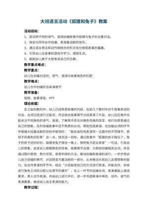幼儿园大班语言活动教案《狐狸和兔子》 包含反思