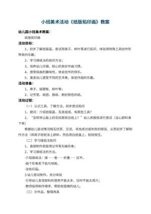幼儿园小班美术活动教案《纸版拓印画》 包含反思