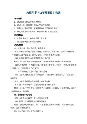 幼儿园大班科学优秀教案《山芋现形记》 包含反思预览