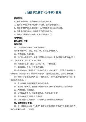 幼儿园小班音乐教案及教学《小手歌》 包含反思预览