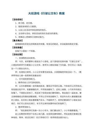 幼儿园大班游戏教案《行驶公交车》 包含反思预览