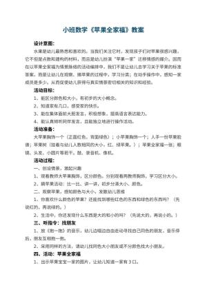 幼儿园小班数学教案《苹果全家福》 包含反思