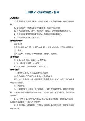 幼儿园大班美术教案《我的自画像》 包含反思预览