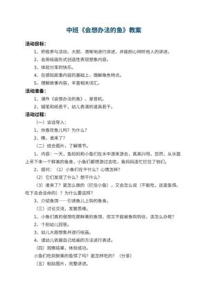 幼儿园中班教案《会想办法的鱼》预览