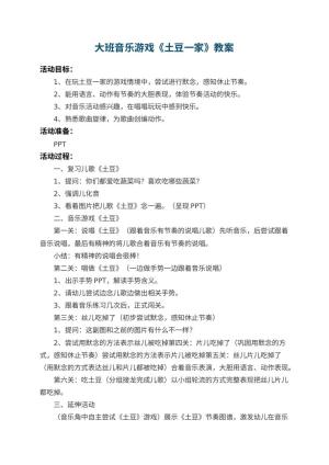 幼儿园大班音乐游戏教案《土豆一家》