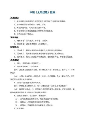 幼儿园中班教案《太阳娃娃》 包含反思
