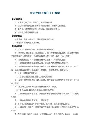 幼儿园大班主题教案《我升了》 包含反思预览