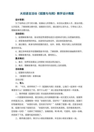 幼儿园大班语言活动《狐狸与乌鸦》教学设计 包含反思预览