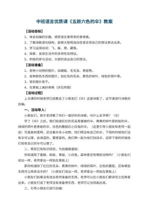 幼儿园中班语言优质课教案《五颜六色的伞》 包含反思预览