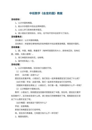 幼儿园中班数学教案《会变的圆》 包含反思预览